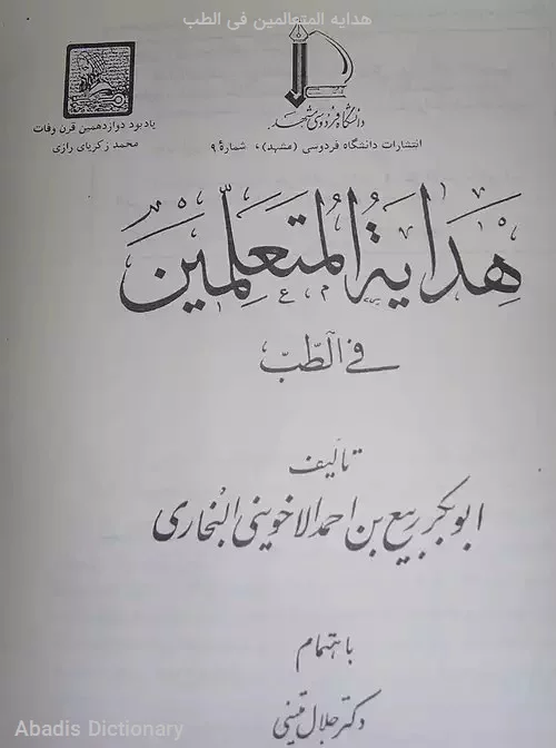 هدایه المتعالمین فی الطب